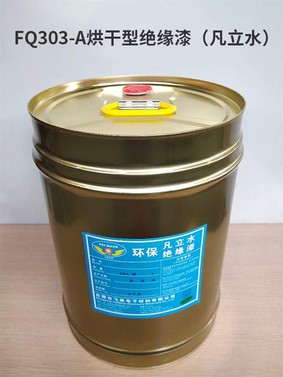 FQ303-A烘（hōng）幹型絕緣漆（凡立水）